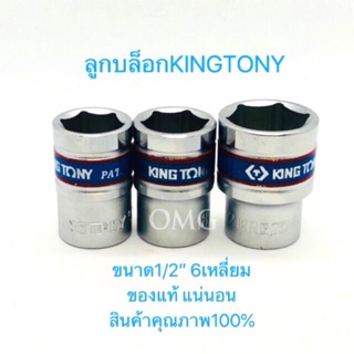 🇹🇭 ลูกบล็อก KINGTONY เบอร์8-27 ขนาด1/2” 6เหลี่ยม สั้น ของแท้ อย่างดี100% ✳️