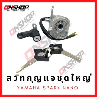 สวิทกุญแจชุดใหญ่ YAMAHA SPARK-NANO/ยามาฮ่า สปาร์คนาโน