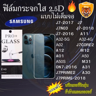 ฟิล์มกระจก SAMSUNG ฟิล์มใสไม่เต็มจอ 2.5D J7CORE2 J7PRIME 2 ON7 J7 J7NEO A11 A52 A32 A02 A12 M12 A01 A50 A50S M31 A31 A30