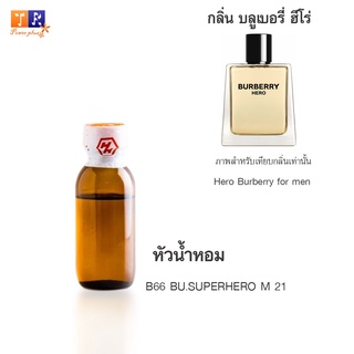 หัวน้ำหอม B66 : BU.SUPERHERO M 21 (เทียบกลิ่น เกรดพรีเมี่ยม) ปริมาณ 25กรัม