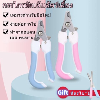 กรรไกรตัดเล็บเท้า สเตนเลส 2 สี สําหรับสัตว์เลี้ยง สุนัข แมว