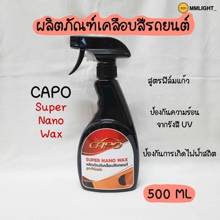 ผลิตภัณฑ์เคลือบสีรถยนต์ สูตรฟิล์มแก้ว Capo คาโป้ ปริมาณ 500ML