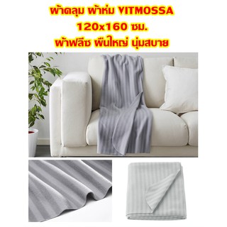 ผ้าคลุม ผ้าห่ม VITMOSSA 120x160 ซม. ผ้าฟลีซ ผืนใหญ่ นุ่มสบาย สีเทา