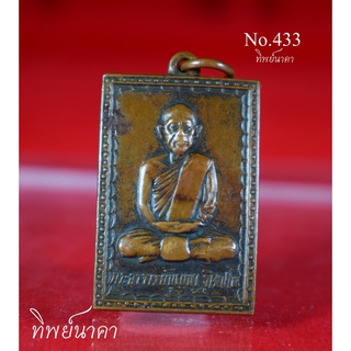 No433.เหรียญหลวงปู่บุญมา ฐิตเปโม วัดสิริสาลวัน บ.โนนทัน ต.หนองบัว อ.หนองวัวซอ จ.อุดรธานี รุ่นพิเศษ