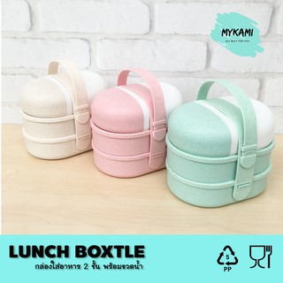 LunchBoxtle กล่องข้าว พร้อมกระบอกน้ำ ส่ง Kerry เก็บเงินปลายทาง