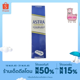 Astra ใบมีด สองหน้า แอสต้า​ ใบมีดโกนแอสต้า​ ​Astra​ superior stainless Double Edge 100 ใบใน 1 กล่อง