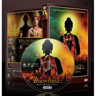 DVD พระพุทธเจ้า มหาศาสดาโลก 11 แผ่น​ ​DVD ซีรี่ย์อินเดีย พากษ์ไทย