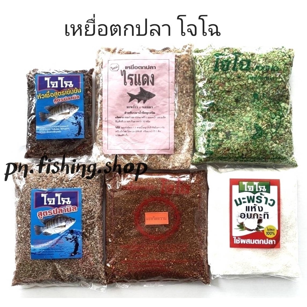 เหยื่อโจโฉ เหยื่อตกปลาโจโฉ เหยื่อตกปลา เหยื่อตกปลานิล มะพร้าวนมแมว โจโฉ เหยื่อตกปลาหน้าดิน ขนมปังตกปลา เหยื่อขนมปัง