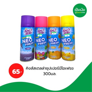 น้ำหอมปรับอากาศ คิงส์สเตล่าซุปเปอร์ นีโอเฟรช  300ml