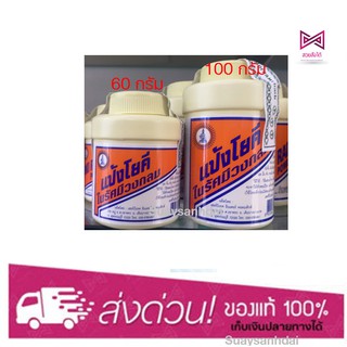 แป้งโยคี YOKI POWDER 60-100 กรัม