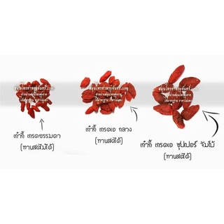 เก๋ากี้ เกรดธรรมดา "คัดมือ ด้วยความใส่ใจ" < ราคาส่งสอบถาม > โกจิเบอร์รี่