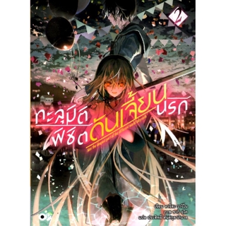 ทะลุมิติพิชิตดันเจี้ยนนรก เล่ม 2