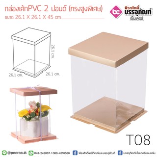 กล่องเค้ก PVC 2 ปอนด์ (ทรงสูงพิเศษ)26.1*45ซม.