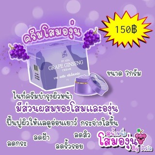 โสมองุ่น GRAPE GINSENG  CREAM by Asia  [แท้100%]  💥พร้อมส่ง 💥