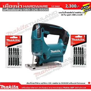 (แถมฟรี !!! ใบจิ๊กซอว์ตัดไม้ 10 ใบ) เลื่อยจิ๊กซอว์ไร้สาย 12V. MAKITA รุ่น JV101DZ (เครื่องเปล่า) (ไม่รวมแบต)