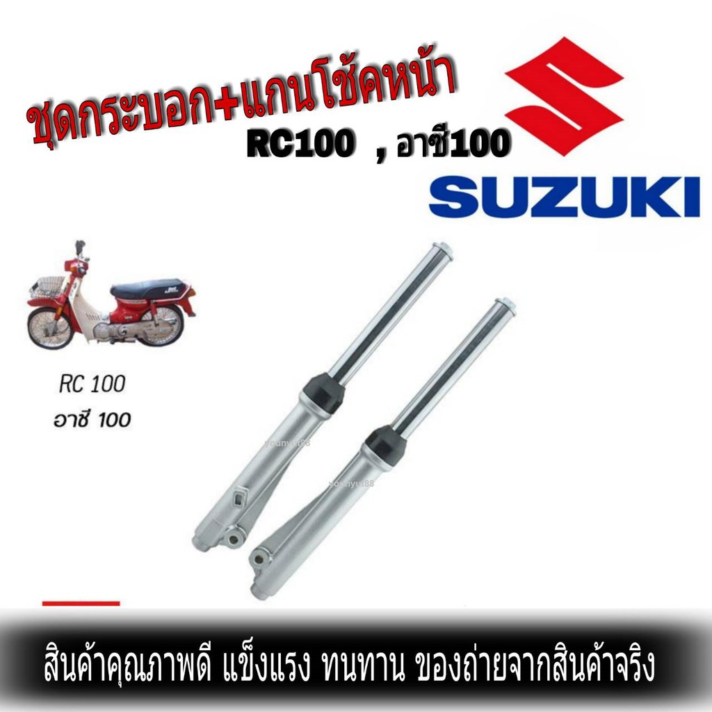 ชุดโช้คหน้า SUZUKI RC100 ซูซูกิ อาซี100 กระบอกโช๊ค+แกนโช๊คหน้า โช๊คหน้ามอเตอร์ไซค์  ดรัมเบรคหน้า สีบ