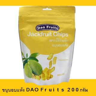 ผลไม้อบแห้ง Dao Fruits (ขนุนอบแห้ง) 200 กรัม มีเก็บเงินปลายทาง