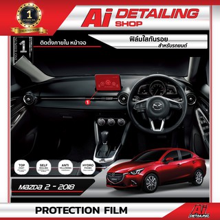 ล์มใสติดตั้งภายใน ฟิล์มใสกันรอย ฟิล์มกันรอย ฟิล์มป้องกันรอย Mazda 2 หน้าจอ Ai Sticker &amp; Detailing Shop