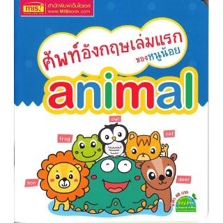 Se-ed (ซีเอ็ด) : หนังสือ ศัพท์อังกฤษเล่มแรกของหนูน้อย  animal