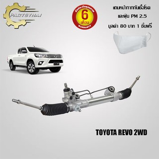 แร็คทั้งเส้น,แร็คพวงมาลัยเพาเวอร์ ใช้สำหรับรุ่นรถ TOYOTA REVO 2WD