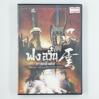 [01124] Wind and Cloud the Storm Riders ฟงอวิ๋น ภาคพิเศษ (DVD)(USED) ซีดี ดีวีดี สื่อบันเทิงหนังและเพลง มือสอง !!