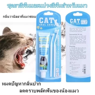 พร้อมส่ง ชุดแปรงสีฟันสัตว์เลี้ยง ชุดทำความสะอาดฟันแมว ยาสีฟันพร้อมแปรง ลดกลิ่นปาก ลดการสะสมของแบคทีเรีย
