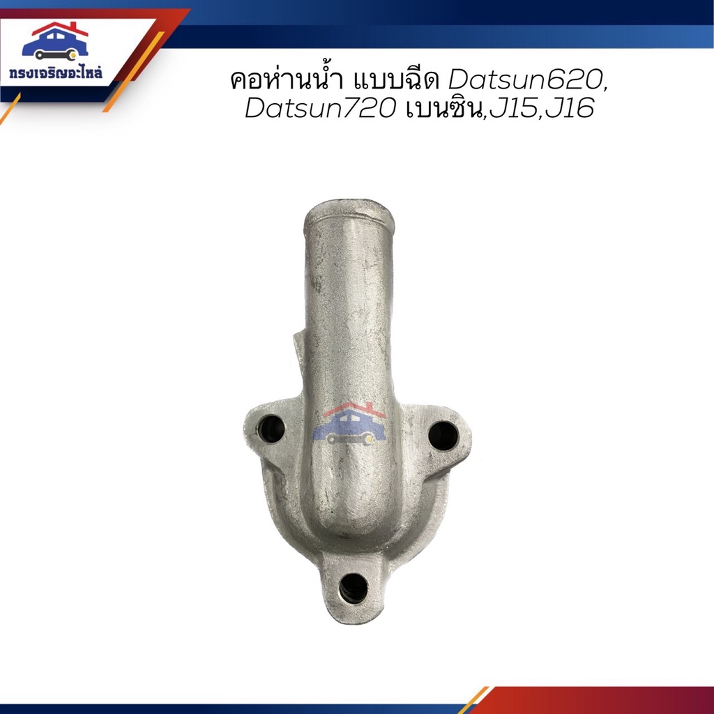 คอห่านวาล์วน้ำบน คอห่านราวน้ำบน คอห่านน้ำบน Nissan Datsun620,Datsun720 เบนซิน,J15,J16