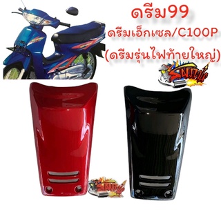 แยกขาย ฝาครอบด้านหน้า (ปิดแตร) ดรีม99/C100P (ดรีมท้ายใหญ่) เทียม สีดำ/แดงแก้ว เลือกได้