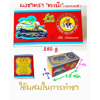 ผงชาตรา "ตะเบ๊ะ" , cap salute , น้ำหนัก 280 g