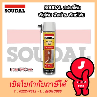 สเปรย์โฟม พียูโฟม SOUDAL 500 มล