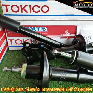 โช๊คอัพ ยี่ห้อ TOKICO  *หลากหลายรุ่นรถ (จำนวน 1 คู่ = 2ต้น)