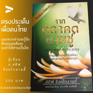 จากตถาคตถึงเยซู หนังสือคริสเตียน สตีฟ ช็อคโกลานตี้ การประกาศ นำวิญญาณ พระเจ้า พระเยซู