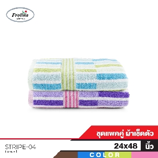 Frolina ผ้าเช็ดตัว ผ้าขนหนูเช็ดตัว ขนาด 24x48 นิ้ว. Set 2 ผืน ดีไซน์ Stripe04