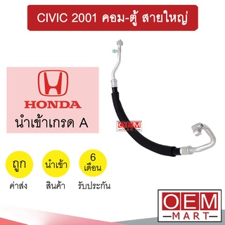 ท่อแอร์ ฮอนด้า ซีวิค 2001 คอม-ตู้ สายใหญ่ สายแอร์ สายแป๊ป ท่อน้ำยาแอร์ CIVIC K176 1040L 915