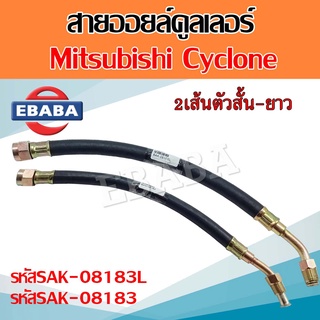 สายออยคลูเลอร์ เส้นคู่ Mitsubishi Cyclone L200 ไซโคลน STRADA สินค้ามีตัวเลือก เส้นคู่ / สั้น / ยาว