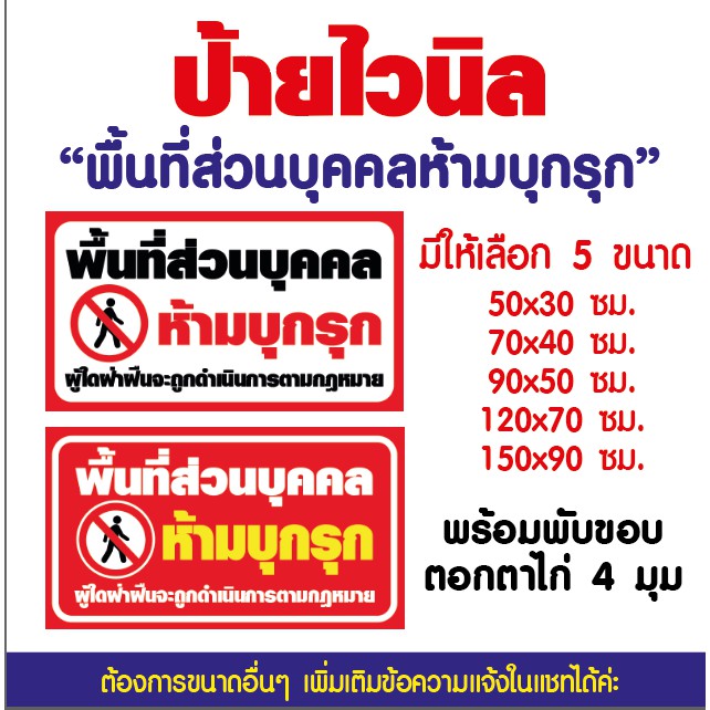 ป้ายห้ามห้ามบุกรุก  (V26) พื้นที่ส่วนบุคคลห้ามบุกรุก ป้ายไวนิล