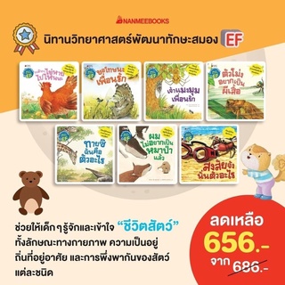 หนังสือเด็กหนังสือนิทาน วิทยาศาสตร์พัฒนาทักษะสมอง EF (แยกเล่ม)