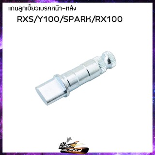 แกนลูกเบี้ยวเบรคหน้า - หลัง DKK RXS Y100 SPARK RX100 - (4301025321000)