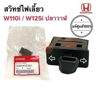 สวิทช์ไฟเลี้ยว แท้ศูนย์‼️ W110i W125i (ปี2012) ปลาวาฬ สวิทไฟเลี้ยว 35200-KZY-901 เวฟไอ