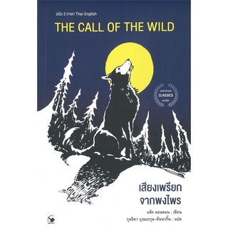 นายอินทร์ หนังสือ THE CALL OF THE WILD เสียงเพรียกจากพงไพร