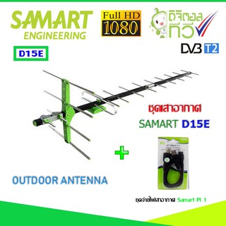 ชุดเสาอากาศทีวีดิจิตอล SAMART รุ่น D15E พร้อม power insert samart รุ่น pi1