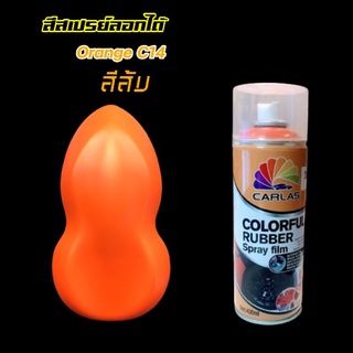 สีสเปรย์ลอกได้ สีส้ม Orange C14 Carlas spray film