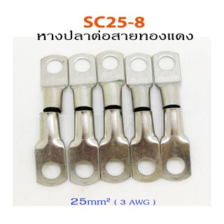 SC25-8 หางปลาสำหรับต่อสายไฟ เบอร์ 25 สำหรับสายไฟ 25มม2 ( 3 AWG)(1แพคมี10ชิ้น)