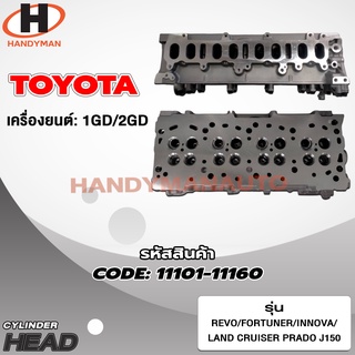 ฝาสูบ TOYOTA สำหรับเครื่อง 1GD/2GD (ฝาเปล่า)