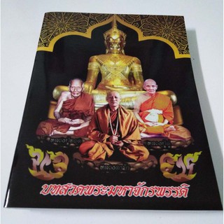 หนังสือพระคาถามหาจักรพรรดิ (แพ็ค 100 เล่ม)  คาถามหาจักรพรรดิ ขนาด10.5*14.5 ซม บทสวดคาถาจักรพรรดิ