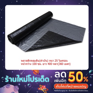 พลาสติกคลุมดิน 100ซม.x400หลา(360ม) หนา 25Mic พลาสติกคลุมแปลง ปลูกผัก-ผลไม้ พลาสติกดำ/เงิน พลาสติกกันวัชพืช(แบบไม่เจาะรู)