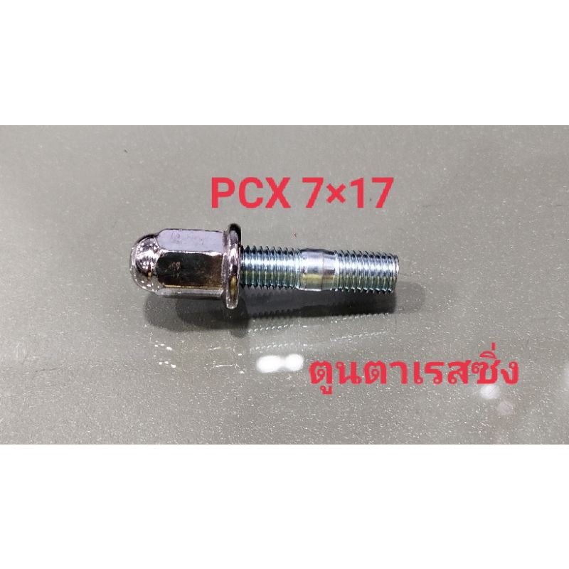 น็อตยึดเสาท่อพร้อมตัวเมียPCX~7x17