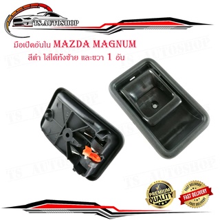 มือเปิดอันใน มือจับอันใน มาสด้า แม็กนั้ม  Mazda magnum สีดำ ใส่ได้ทั้ง ซ้าย และ ขวา จำนวน 1 อัน มีบริการเก็บเงินปลายทาง