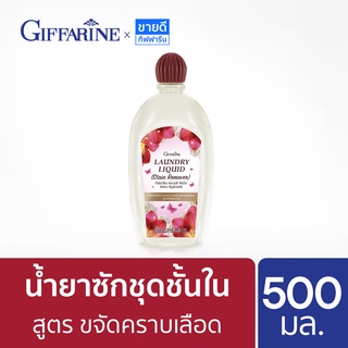 น้ำยาซักชุดชั้นใน ขจัดคราบเลือด กิฟฟารีน Laundry Liquid Giffarine 500 ml. (น้ำยาซักผ้า,น้ำยาซักคราบเลือด ประจำเดือน)