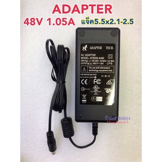 Adapter input 100-240V output 48V 1.05A แจ็ค5.5x2.1-2.5